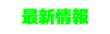 令和6年7月15日最新情報