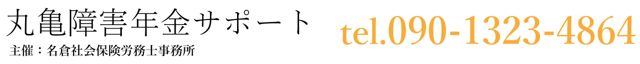 丸亀障害年金サポート